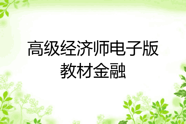 高级经济师电子版教材金融
