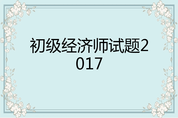 初级经济师试题2017