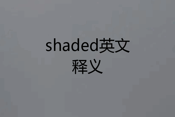 shaded英文释义