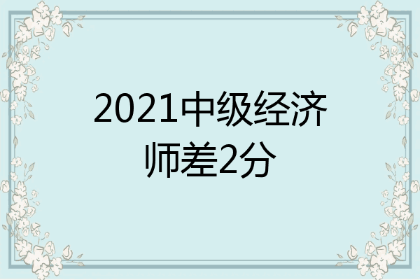 2021中级经济师差2分