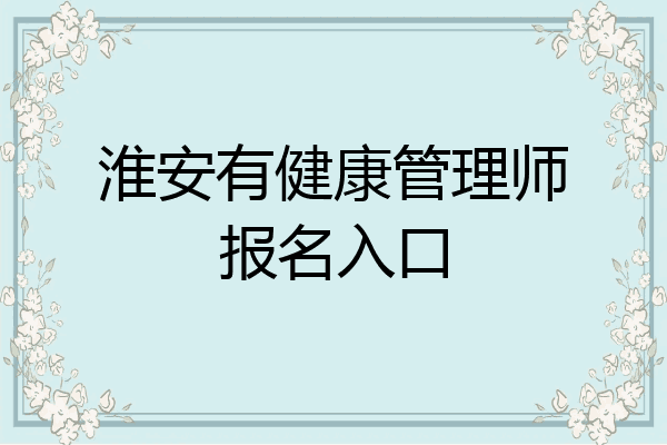 淮安有健康管理师报名入口