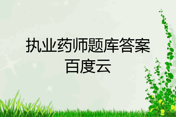 执业药师题库答案百度云