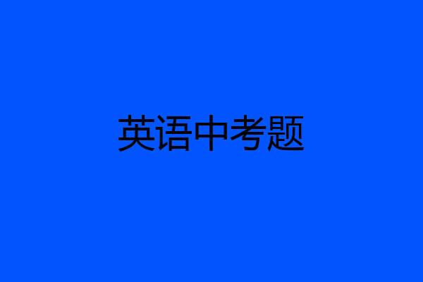 英语中考题