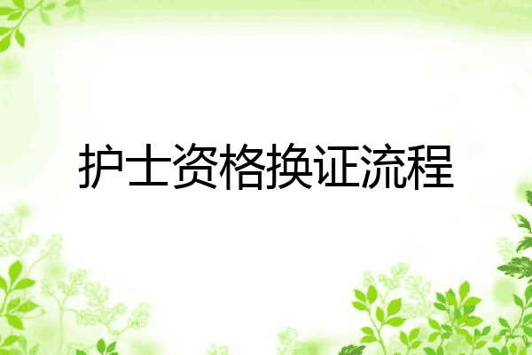 护士资格换证流程