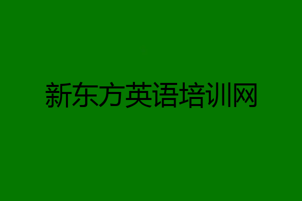 新东方英语培训网