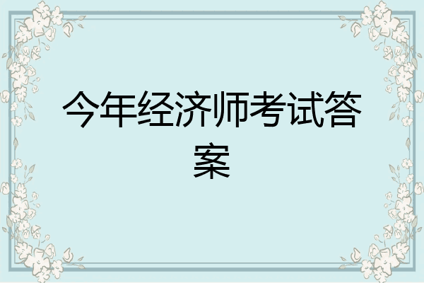 今年经济师考试答案