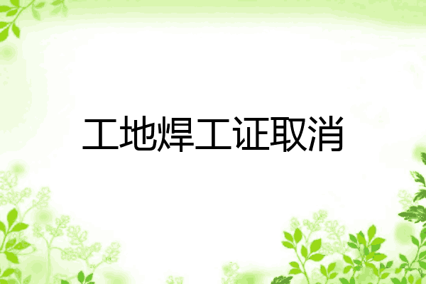 工地焊工证取消