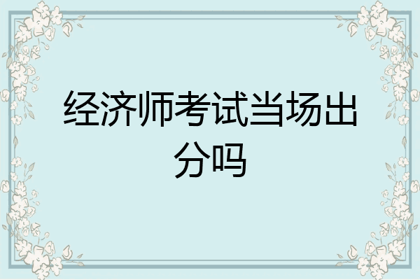 经济师考试当场出分吗