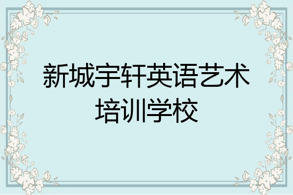 新城宇轩英语艺术培训学校