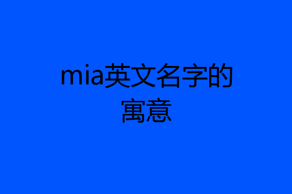 mia英文名字的寓意