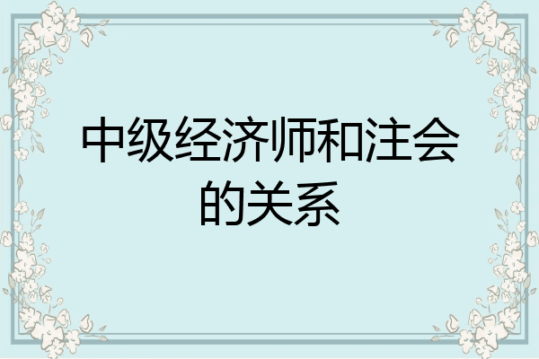 中级经济师和注会的关系