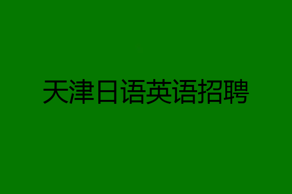 天津日语英语招聘