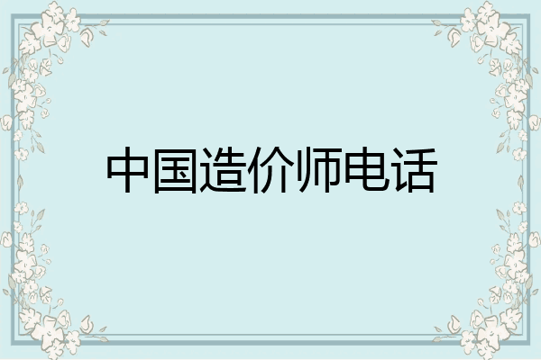 中国造价师电话