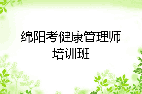 绵阳考健康管理师培训班