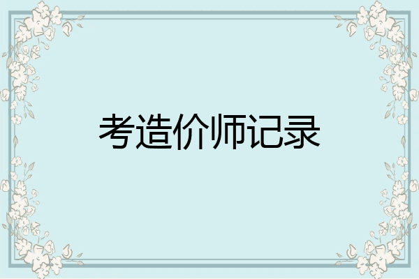 考造价师记录