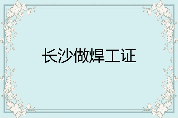 长沙做焊工证