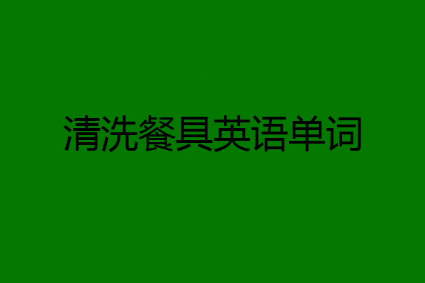 清洗餐具英语单词