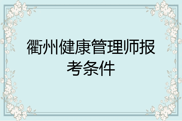 衢州健康管理师报考条件