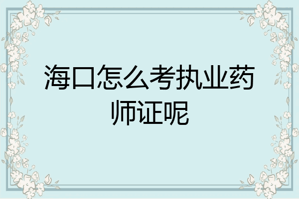海口怎么考执业药师证呢