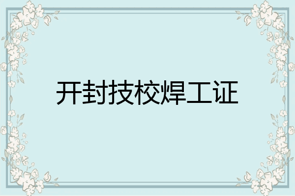 开封技校焊工证