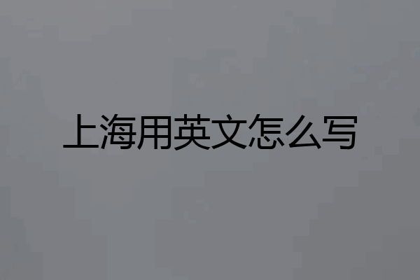 上海用英文怎么写