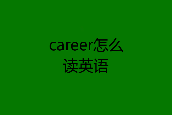 career怎么读英语
