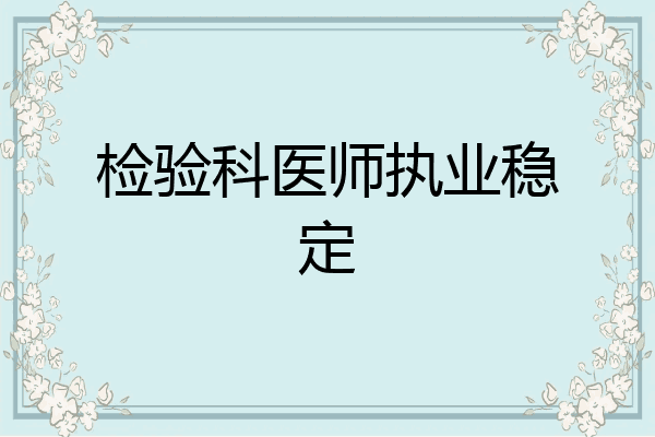 检验科医师执业稳定