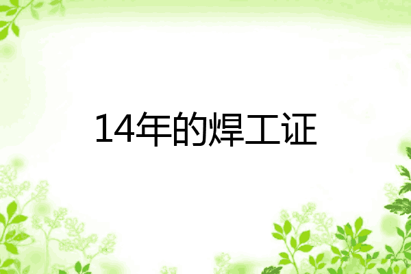 14年的焊工证