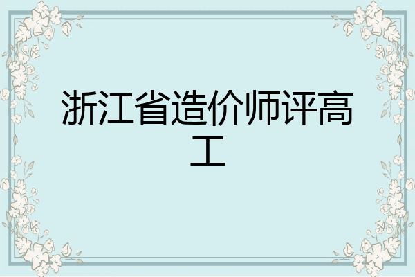 浙江省造价师评高工