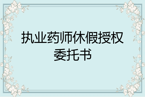 执业药师休假授权委托书