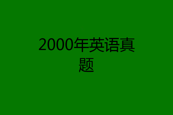 2000年英语真题