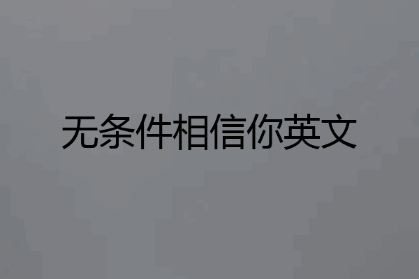 无条件相信你英文