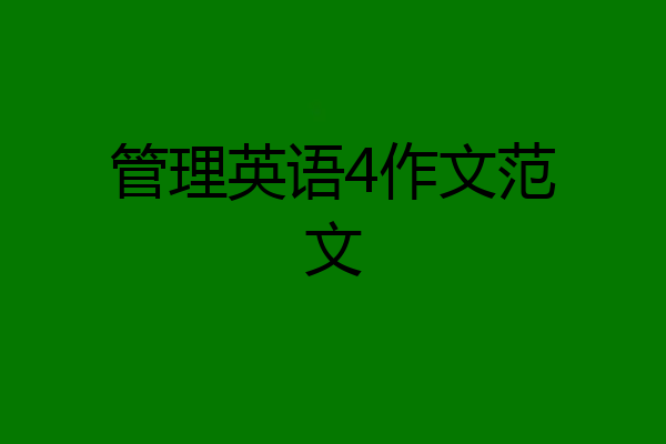 管理英语4作文范文