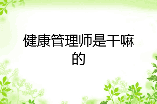健康管理师是干嘛的