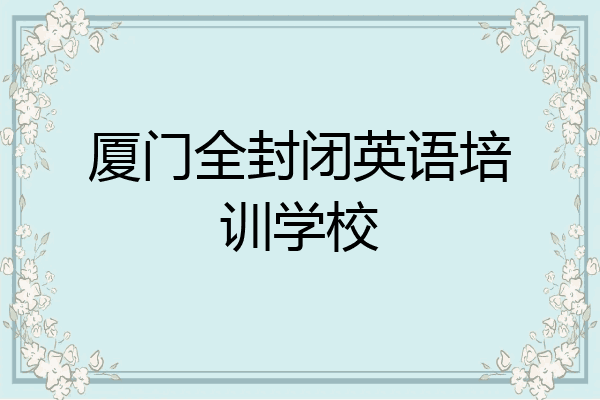 厦门全封闭英语培训学校