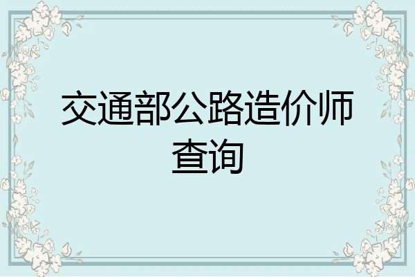 交通部公路造价师查询