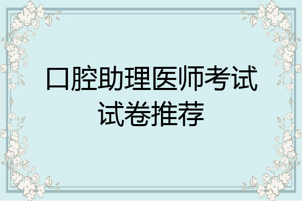 口腔助理医师考试试卷推荐