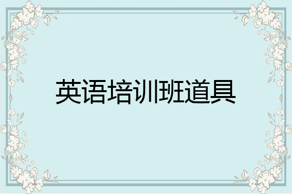 英语培训班道具