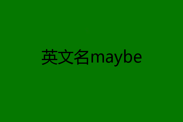 英文名maybe