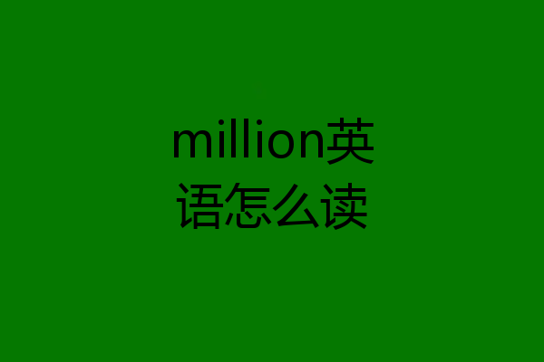 million英语怎么读