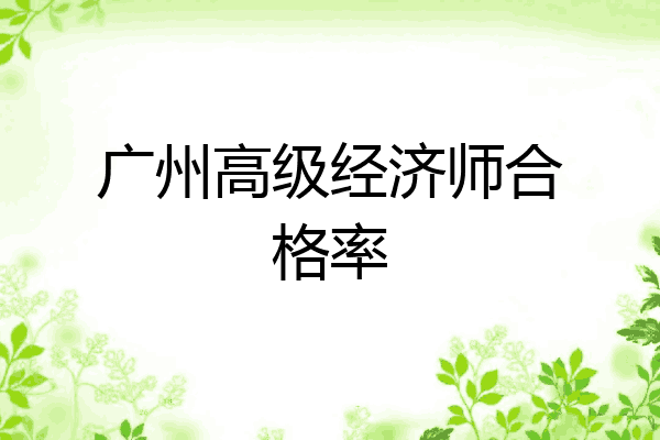 广州高级经济师合格率