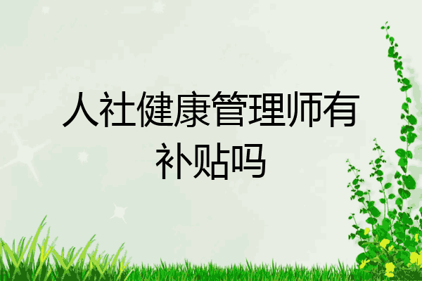 人社健康管理师有补贴吗
