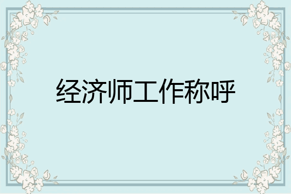 经济师工作称呼
