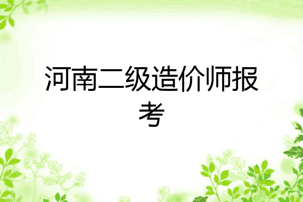 河南二级造价师报考