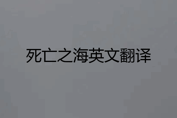 死亡之海英文翻译