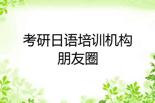 考研日语培训机构朋友圈