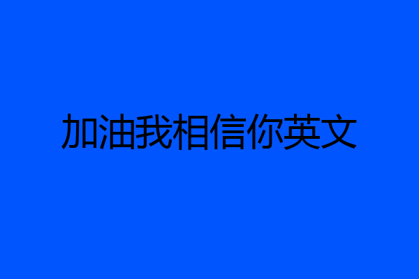 加油我相信你英文