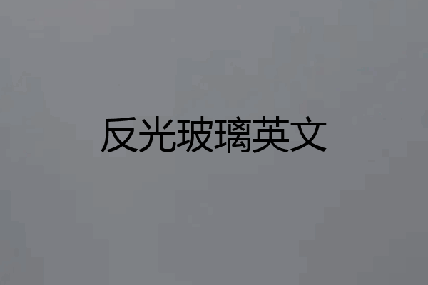 反光玻璃英文