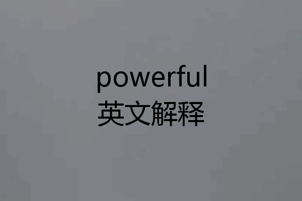 powerful英文解释