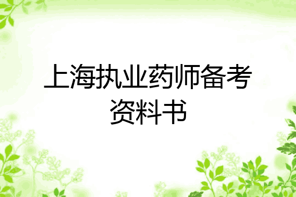 上海执业药师备考资料书